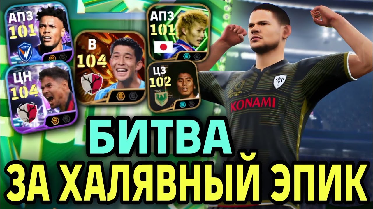 ⚽ ЗАЛЕТЕЛ НА ТУРНИР ОТ КОНАМИ eFootball mobile 2026 - БИТВА ЗА ЭПИК