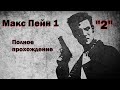 Макс Пейн 1. Полное прохождение. Русская озвучка. Часть 2