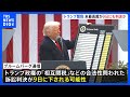 【9日にも判決か】アメリカ連邦最高裁 「相互関税の合法性」めぐる訴訟 ブルームバーグ通信|TBS NEWS DIG