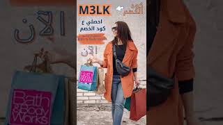 كود خصم باث اند بودي الكود فعال في👈 الكويت/ مصر/ السعودية #كود_خصم #اكواد_خصم #باث_اند_بودي