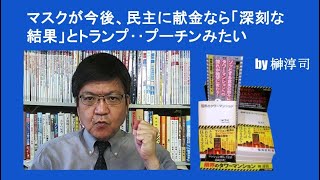 マスクが今後、民主に献金なら「深刻な結果」とトランプ‥プーチンみたい by榊淳司