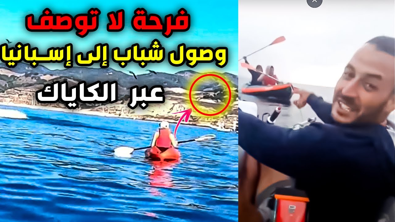 فرحة لا توصف وصول شباب إلى إسبانيا عبر الكاياك KAYAK حراكة HARAGA 2023