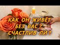 Как живет Ваш бывший мужчина без Вас? Счастлив ли?