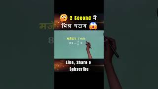 2 Second में भिन्न घटाव 🔥 | Fraction Subtraction Trick #shorts | Maths Shortcut | Anand Sir