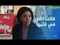لحظة صدق نادرة بين حمدي وياسمين 😍 شوف قالوا لبعض ايه #أشغال_شقة