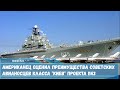 Авианесущие крейсеры класса Киев проекта 1143 обладали рядом преимуществ заявил американский эксперт