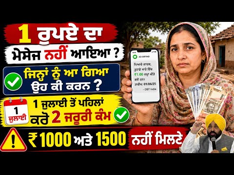 ₹ 1000 Punjab ਦੀਆਂ ਮਹਿਲਾਵਾਂ ਲਈ 1 ਰੁਪਏ ਦਾ ਮੈਸੇਜ ਨਹੀਂ ਆਇਆ ? ਕਰੋ ਘਰ ਬੈਠੇ ਆਹ ਕੰਮ | ਦਬਤ ਆਧਾਰ Seeding 