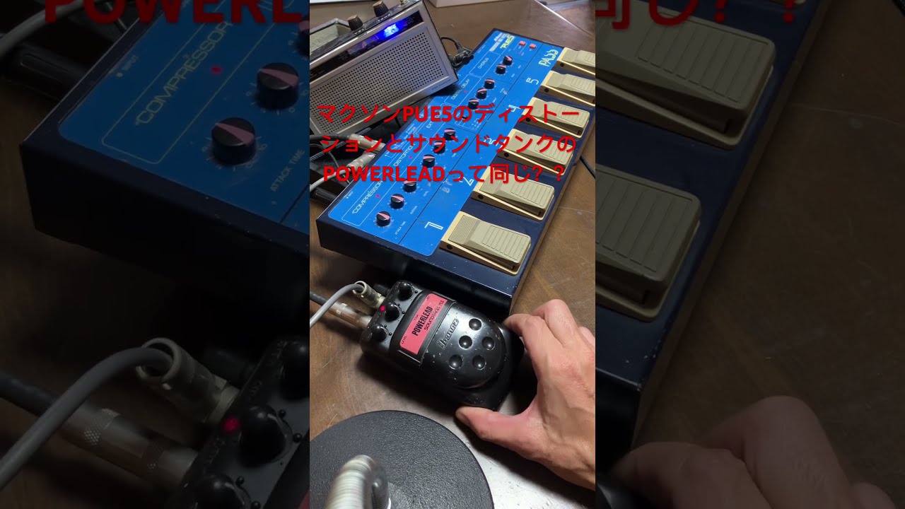 MaxonPUE5のディストーションってIbanezSOUNDTANKのPOWERLEADと