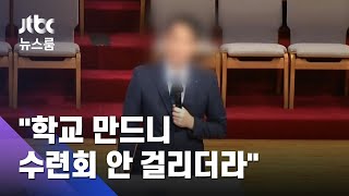 수백 명 수련회…IM선교회 대표 "학교 만드니 안 걸리더라" / JTBC 뉴스룸