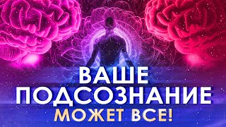 🔮 Ваше подсознание может все ✨🌟💫 Как работаю аффирмации и визуализации ۞ Сила мысли и подсознание 🌀