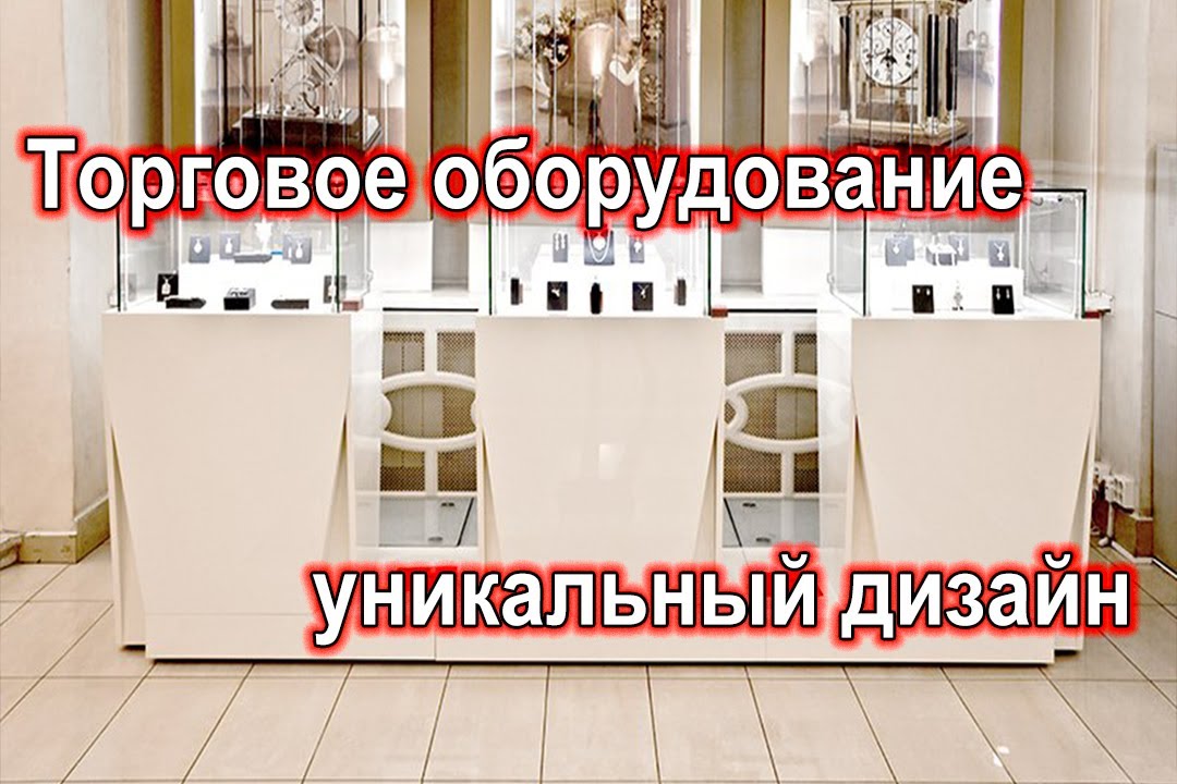 Оборудование Для Магазина Владимир Оборудование Для Магазина Владимир