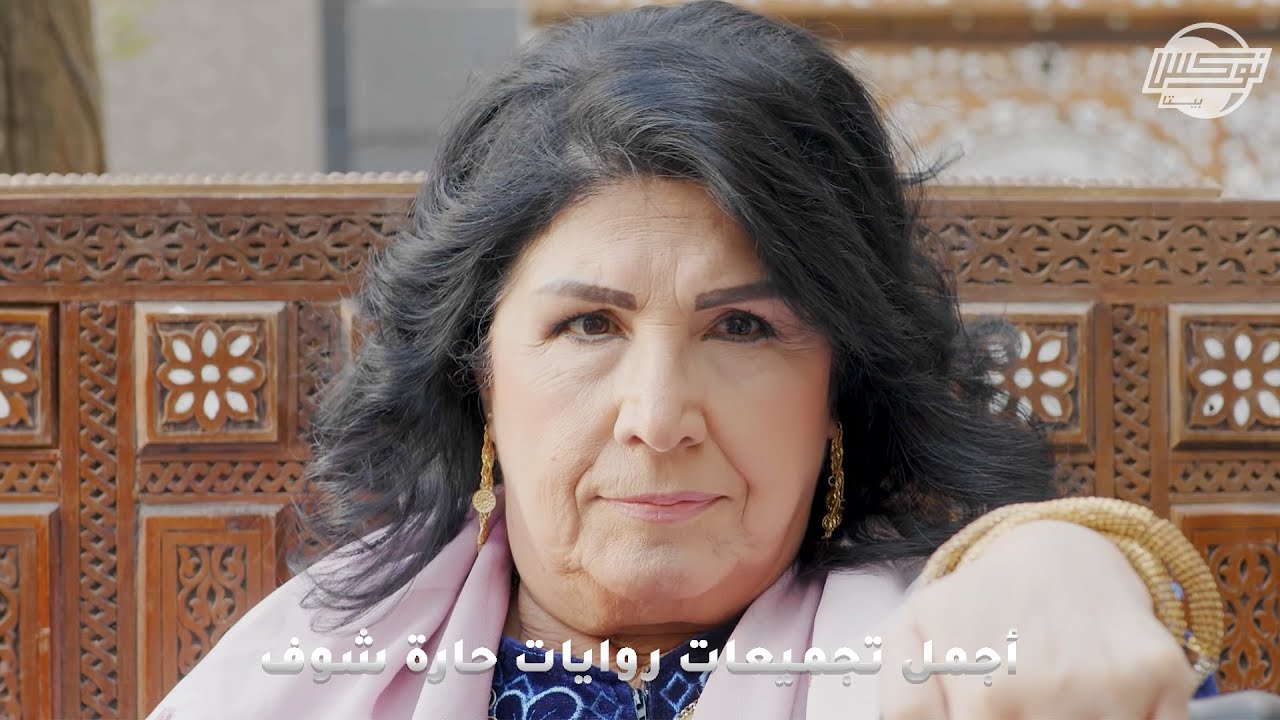 أجمل تجميعات روايات حارة شوف .. روايات: المال والبنون - يا أخد القرد على مالو - ستنا حرشوفة