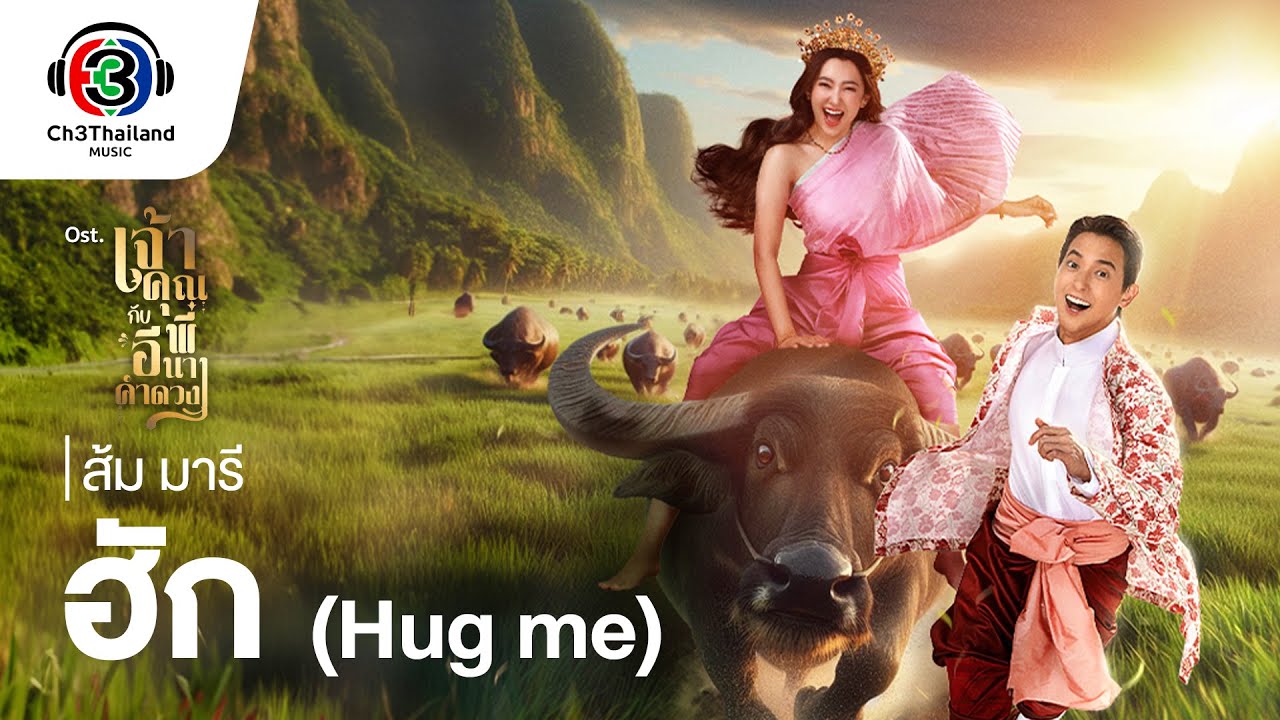 ฮัก (Hug me) Ost.เจ้าคุณพี่กับอีนางคำดวง | ส้ม มารี | Official MVFull MV Hug me