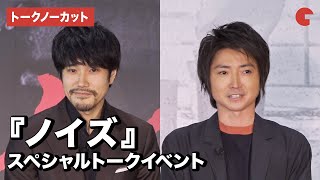 藤原竜也、松山ケンイチが登場!『デスノート』で共演から15年 映画『ノイズ』スペシャルトークイベント【トークノーカット】