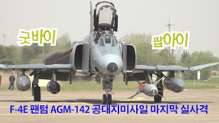 F-4E 팬텀 AGM-142 공대지미사일, 마지막 사격 ㅣ 국방홍보원