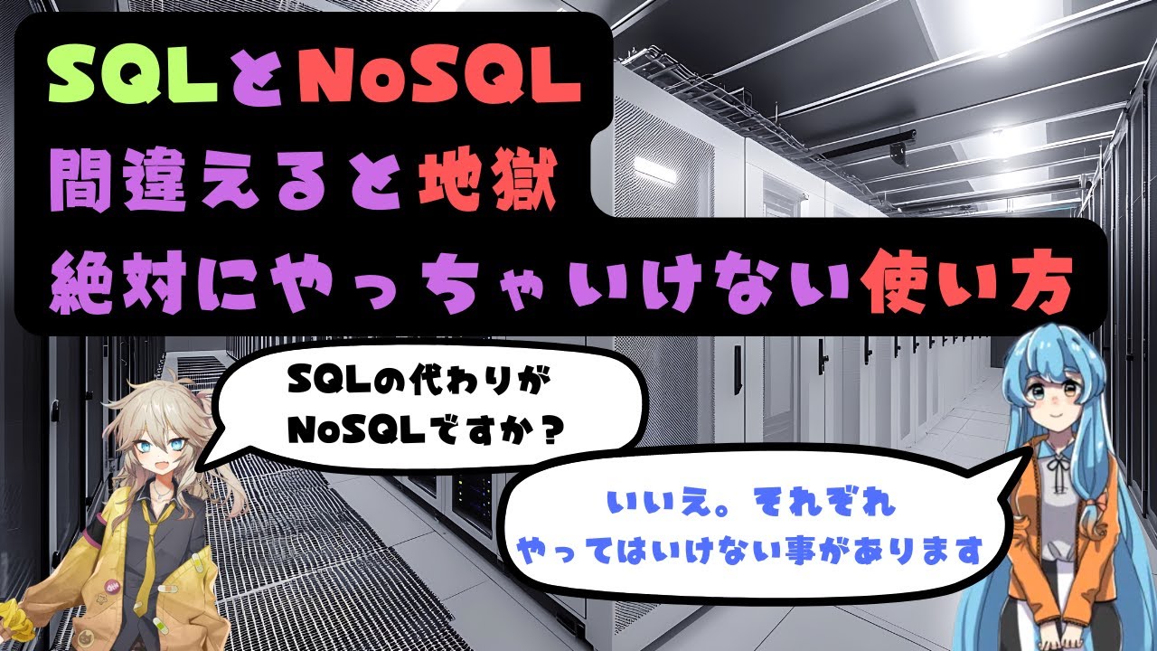 やらかし注意。SQLでやるな、NoSQLでやるな、を完全整理