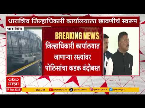 Dharashiv News : प्रताप सरनाईक यांना झेंडावंदन करू देणार नाही,धाराशिवमध्ये मराठा आक्रमक