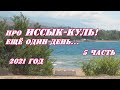 про Иссык-Куль! 5 часть. Ещё один день....