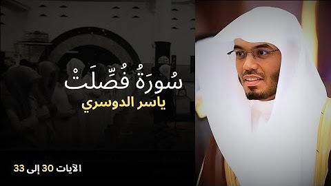 الشيخ ياسر الدوسري | سورة فصلت (٣١-٣٣) | تلاوة خاشعة ومؤثرة