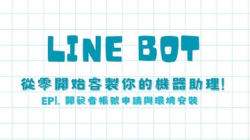 【EP1】 開發者帳號申請與環境安裝 [CC: 中文字幕]