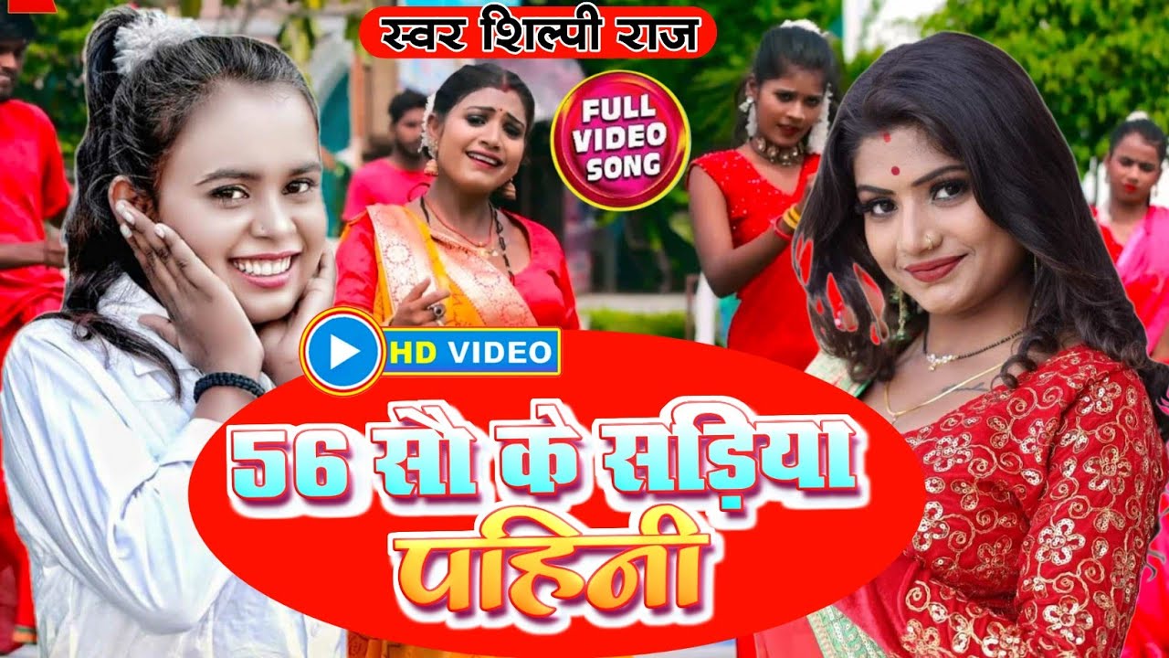  VIDEO      Ft  Rani  56     Shilpi Raj  56 Sau Ke Sadi Bhojpuri Song 2022