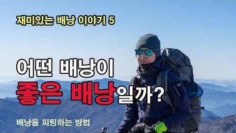 [박영준TV] 어떤 배낭이 좋은 배낭일까?  배낭을 피팅하는 방법