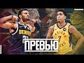 |ПРЕВЬЮ СЕЗОНА| DENVER NUGGETS — INDIANA PACERS