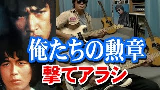 俺たちの勲章 ☆いつか街で会ったなら 松田優作 electro harmonix C9