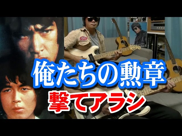 俺たちの勲章 ☆いつか街で会ったなら 松田優作 electro harmonix C9