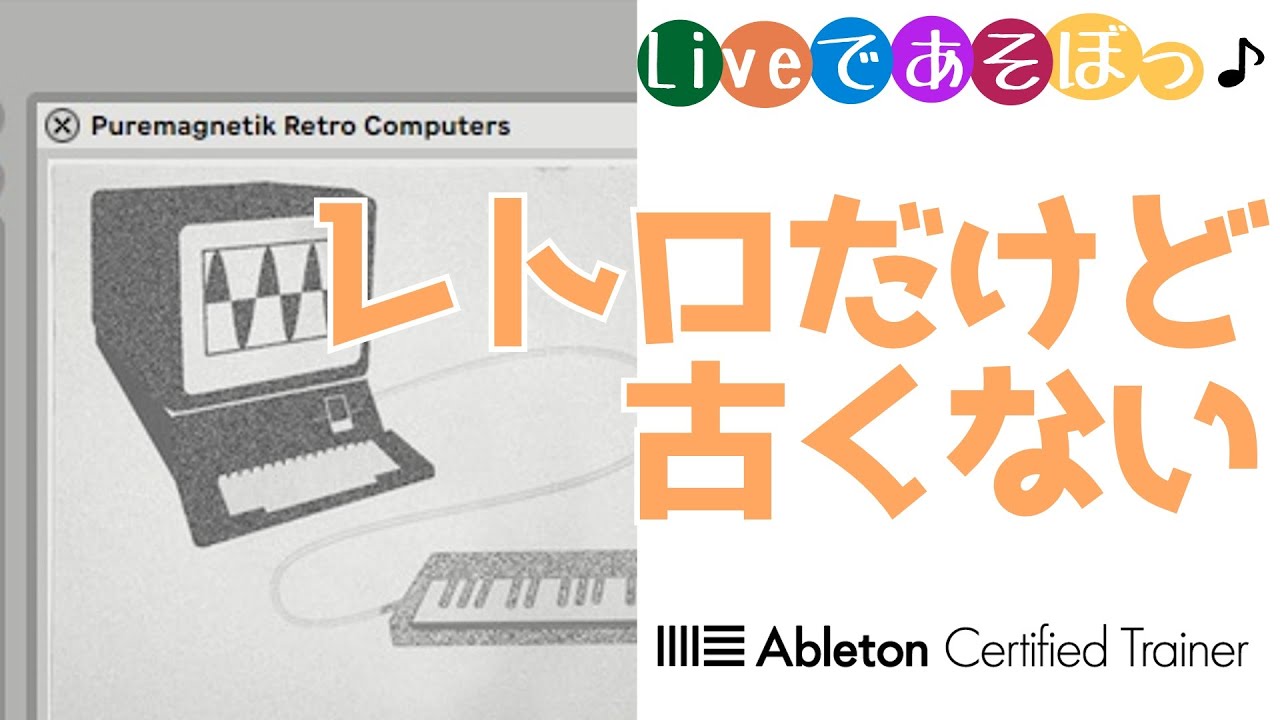 ピコピコ音にそそられて【Retro Computers by Puremagnetik】～Liveで