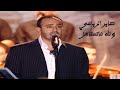 صابر الرباعي والله ماتستاهل مهرجان بعلبك الدولي  