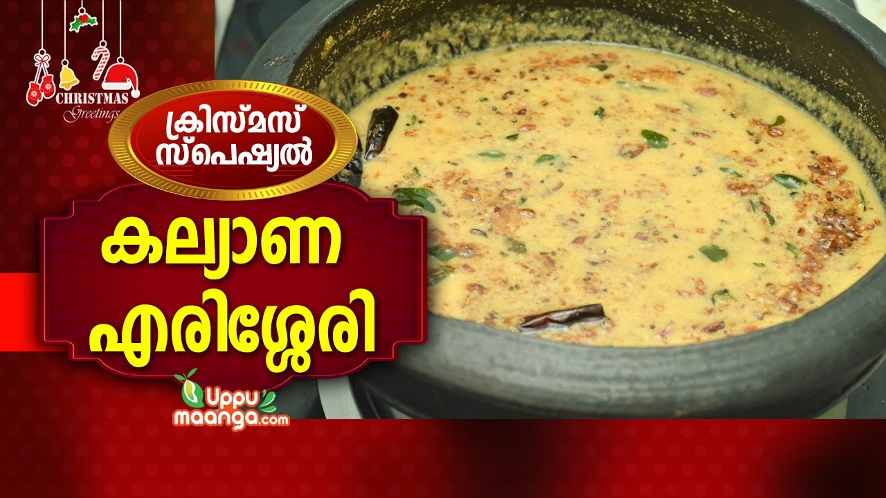 കല്യാണ എരിശ്ശേരി/Kerala Erisseri