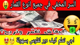 تعلم طريقة القمار الصحيحة و ربح المال مضمون بسهولة السر المخفي screenshot 4