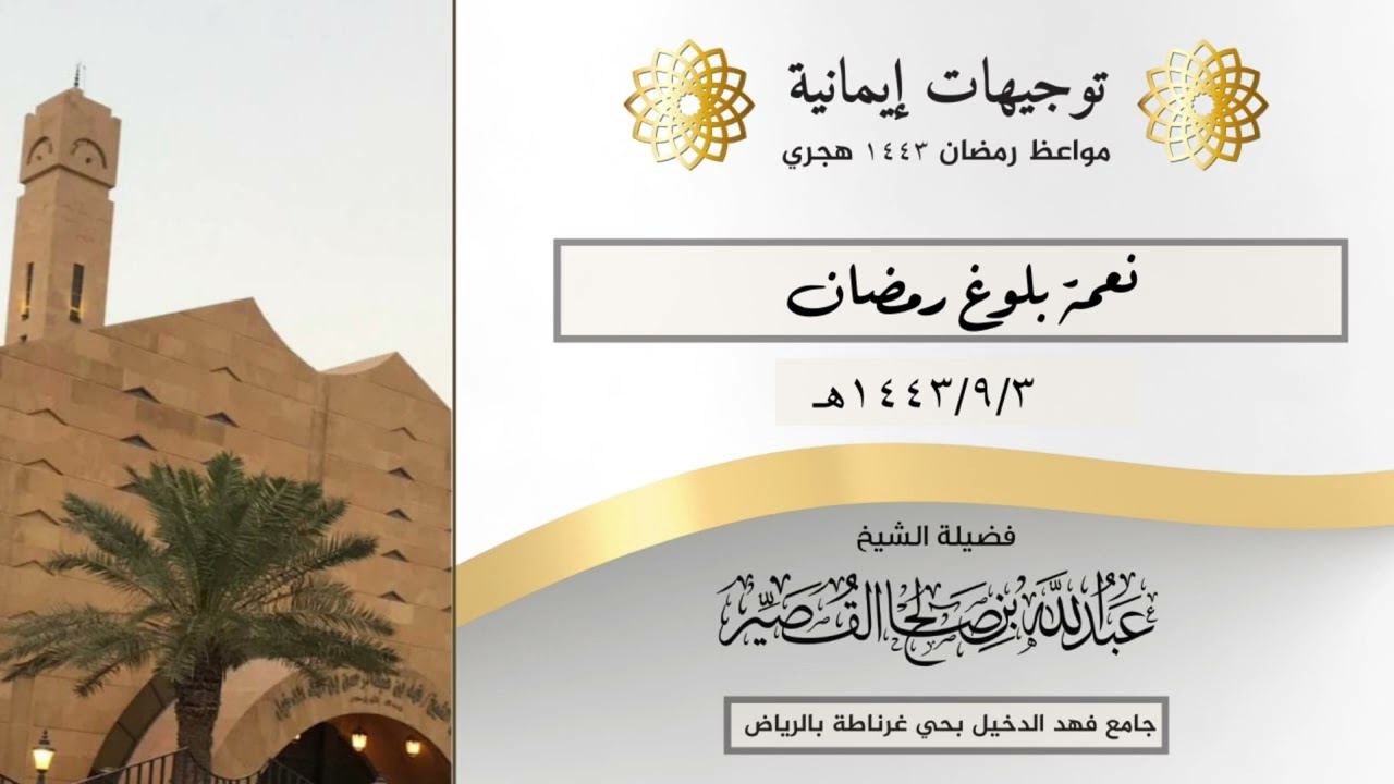 نعمة بلوغ رمضان | الشيخ عبدالله بن صالح القصير