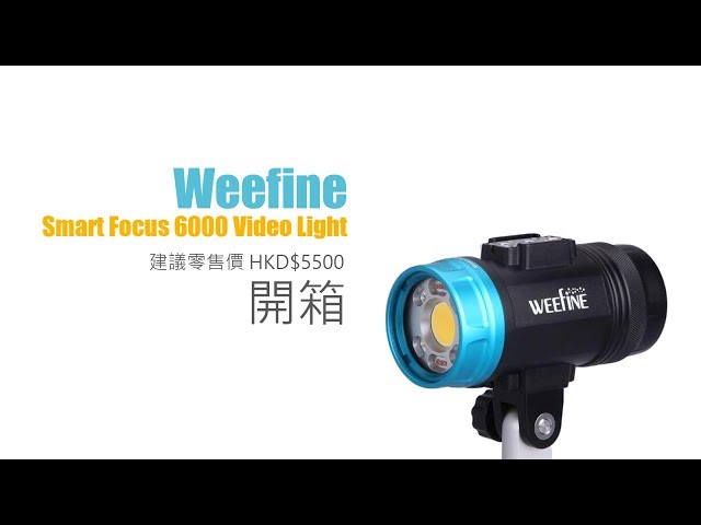 Weefine Smart Focus 6000 Video Light 開箱: 支援閃光燈功能, 港幣 $5500 你點睇?! class=