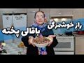 طرز تهیه باقالی با پوست خیابانی آموزش باقالی پخته
