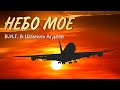 Небо Мое - В.И.Г. feat. Шамиль Агдеев★Для тех, кто любит Небо!