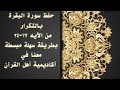 حفظ سورة البقرة  بالتكرار من الآيه ١٧ ٢٤ بطريقة سهلة وبسيطة معانا في أكاديمية أهل القرآن
