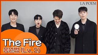 La Poem (라포엠) The Fire 응원법