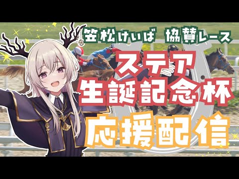 【競馬同時視聴】笠松けいば協賛レース ステア生誕記念杯 応援配信【Vtuber】