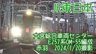 ＜JR東日本＞大宮総合車両センターE257系OM-55編成 赤羽　2024/1/20撮影／JR-East E257 series OM-55 Akabane