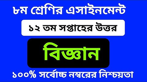 Class 8 Science Assignment 2021 || Class 8 12th week Assignment Answer ||