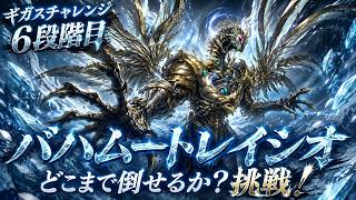 【FFRK攻略】バハムートレイシオ6段階目|ギガスチャレンジ実戦攻略、挑戦!|#伊賀守龍之助