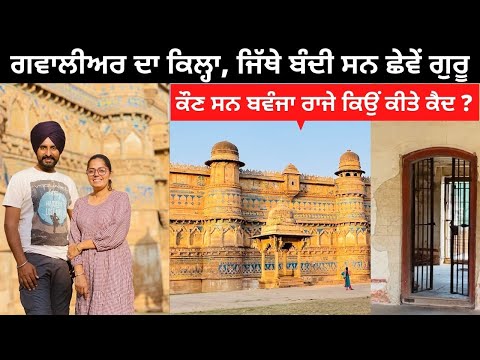 ਗਵਾਲੀਅਰ ਦਾ ਕਿਲ੍ਹਾ Gwalior Fort | Punjabi Travel Couple | All India Trip | Ripan & Khushi