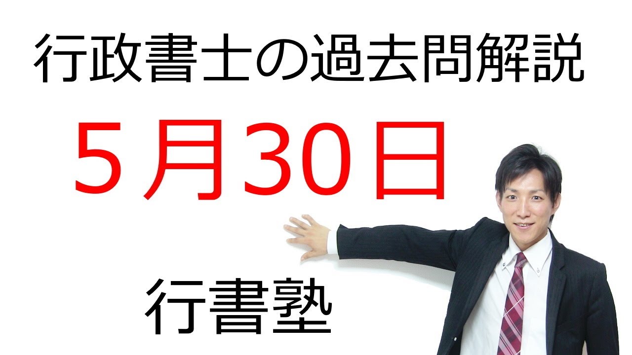 【行政書士過去問解説】5月30日の3問【行書塾：行政書士通信】