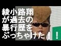 綾小路翔が暴行歴をぶっちゃけた!!過去の一般人へ暴行を謝罪!?