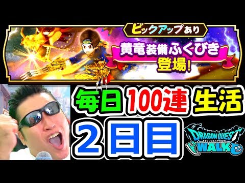 ドラクエウォーク 黄竜装備ガチャ毎日100連生活2日目!【DQW実況】
