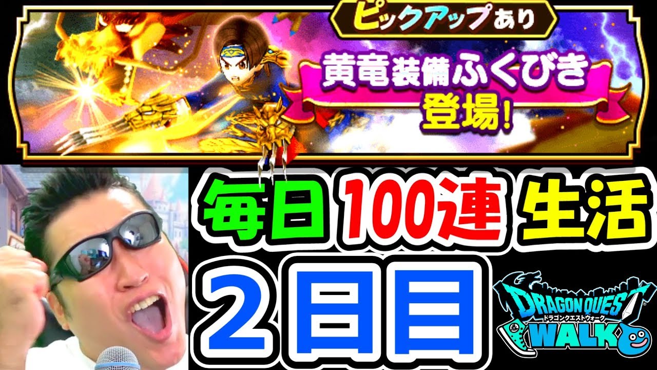 ドラクエウォーク 黄竜装備ガチャ毎日100連生活2日目！【DQW実況】