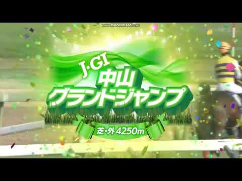 2024年 中山グランドジャンプ（J･GⅠ）レース前特別映像 + ファンファーレ