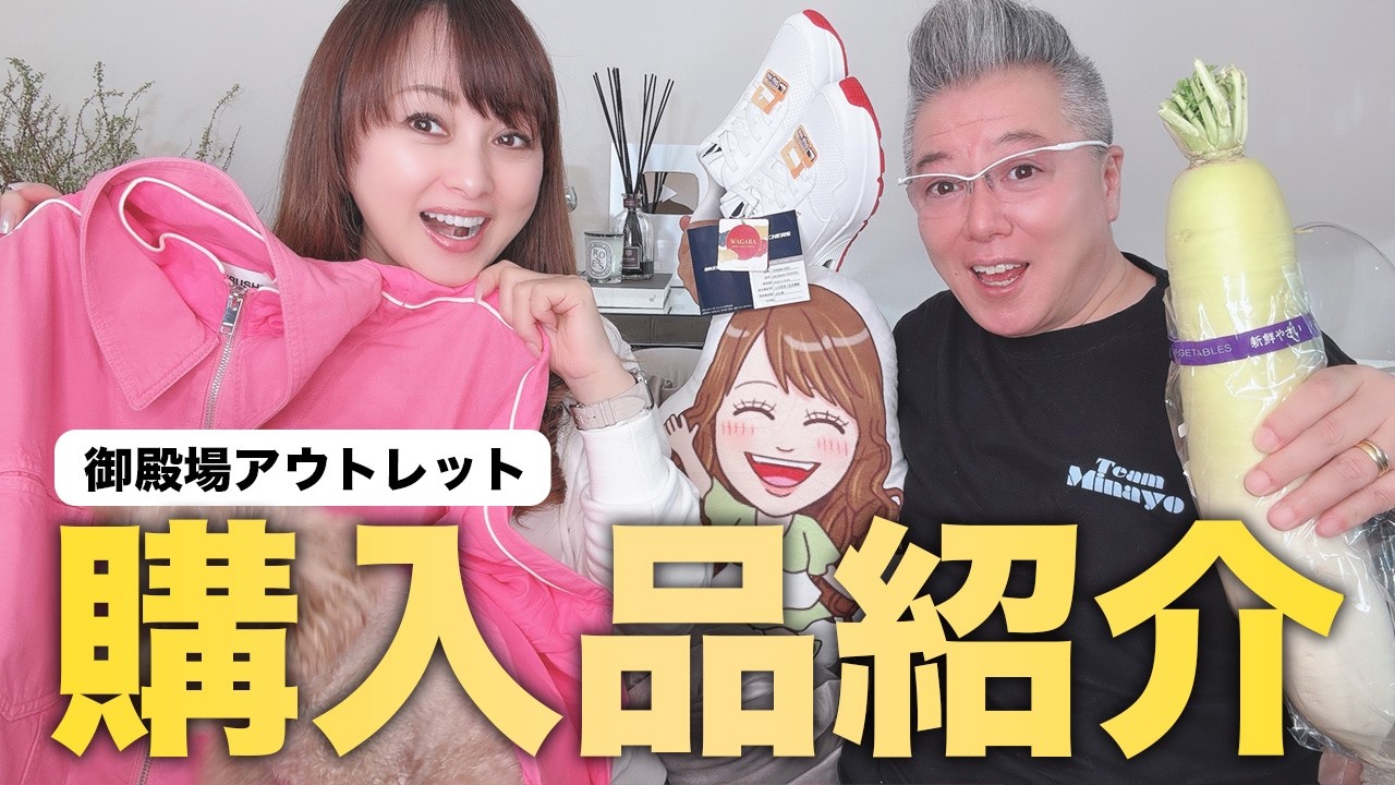 【初物尽くし！】御殿場アウトレットで購入したものと思い出トーク